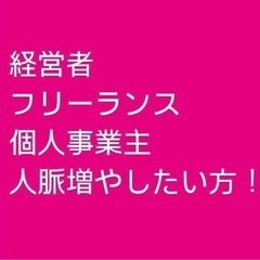 人脈を増やしてビジネスに活かす無料セミナー（ZOOM）