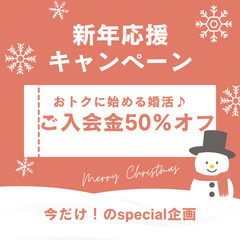 婚活するなら、今が超おトク ♪ 結婚相談所ご入会金半額キャンペー...