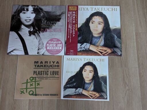 竹内まりや　レコードセット　リクエスト１枚　PLASTIC LOVE１枚　新品