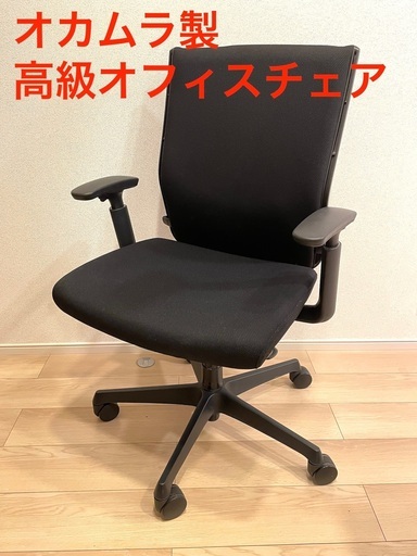 値引き可能　高級オフィス椅子　オカムラ製　定価10万円　ランバーサポート付き　オフィスチェア