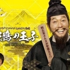 斑鳩の王子　－戯史　聖徳太子伝－　明石家さんま