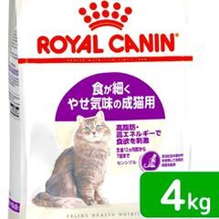 4kg ロイヤルカナン センシブル 食が細くやせ気味の成猫用 4...