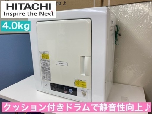 I643  ジモティー限定価格！ HITACHI 衣類乾燥機 （4.0㎏） ⭐ 動作確認済 ⭐ クリーニング済