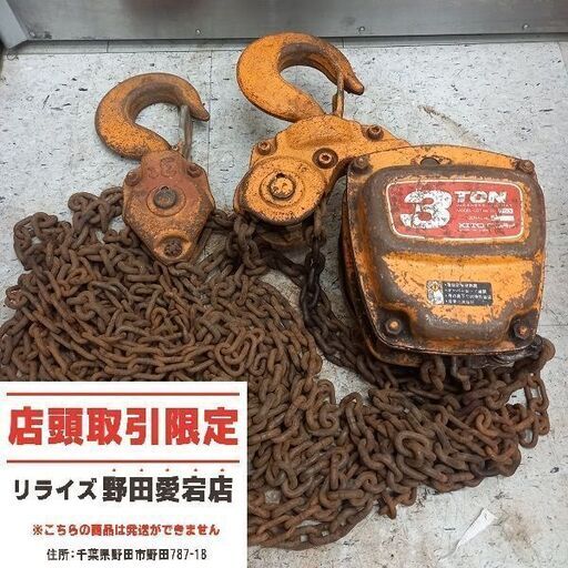 KITO キトー 3t チェーンブロック【野田愛宕店】【店頭取引限定】【中古】管理番号：ITG4JHJ6G7ZQ
