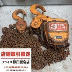 KITO キトー 3t チェーンブロック【野田愛宕店】【店頭取引...