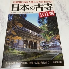 日本の古寺101選 宗派別に特長と楽しみ方がわかる!