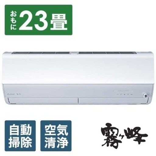 2021年製 三菱電機 霧ヶ峰 主に23畳用 エアコン