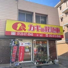 カギと金庫のトラブルは地元の店舗のあるカギの救急車舞松原店へ