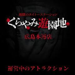 広島本通りのくらやみ遊園地