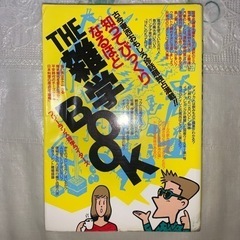 THE雑学BOOK