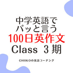 28日締切！参考動画あり🔶英語脳を育てる100日間の英作文クラス３期・限定募集を開始！オンライン・中学英語でパッと言う - 横浜市