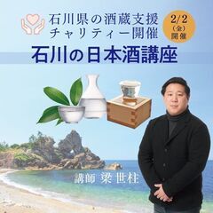 【2024/2/2(金)開催】石川の日本酒講座　石川県の酒蔵支援...