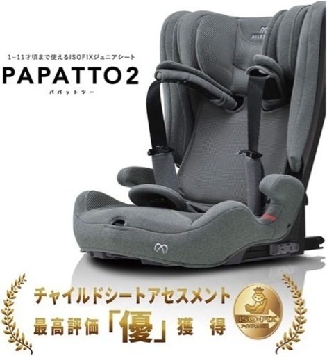 パパット2 チャイルドシート　1歳から11歳まで使える