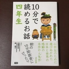 10分で読めるお話四年生