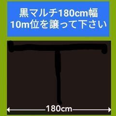 黒マルチ 180cm幅×10m位を譲って下さい