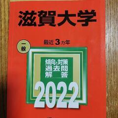 赤本 滋賀大2022 200円