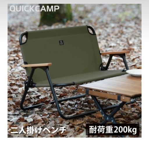 【値下げしました】アウトドア　quickcamp 中古　カーキ　椅子　ベンチ