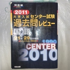 大学入試センター試験過去問レビュー国語 21年29回分掲載 2011