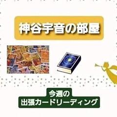 今週の出張カードリーディング(1月25日·27日·28日)