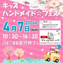 キッズハンドメイド☆フェス2024Spring