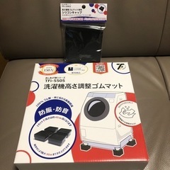 【新品】タツフトTFi あしあげ隊 洗濯機高さ調整ゴムマット&専...