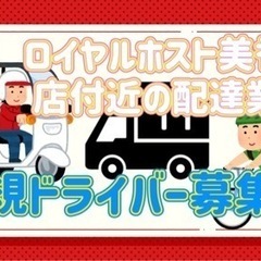 札幌市【ロイヤルホスト美香保店付近】ドライバー募集