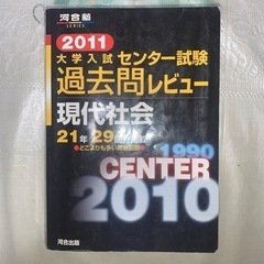 大学入試センター試験過去問レビュー現代社会 21年29回分掲載 ...