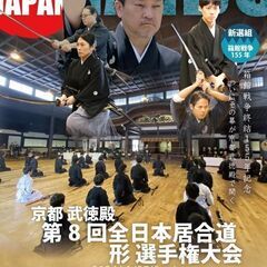 第8回全日本居合道 形 選手権大会