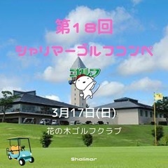 第18回シャリマーゴルフコンペ⛳️開催のお知らせ✩*॰¨̮