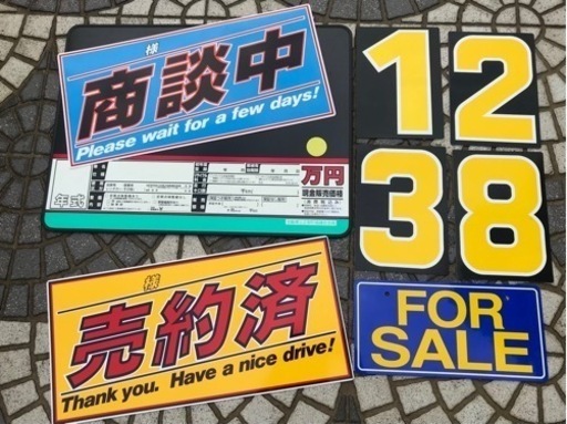 ☆【値下げ致しました】車屋さん用プライスボード他