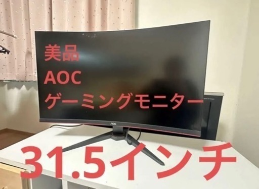 美品　AOC C32G2E ゲーミングモニター (湾曲タイプ) 付属品あり