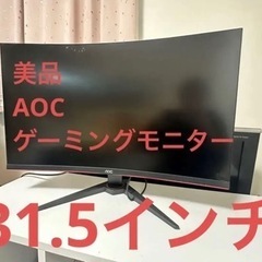 美品　AOC C32G2E ゲーミングモニター (湾曲タイプ) ...