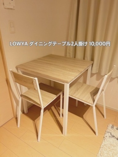 【2000円も値下げ中LOWYAダイニングテーブル】