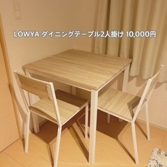 【2000円も値下げ中💡LOWYAダイニングテーブル】