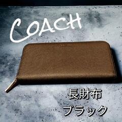 値下げ！早い者勝ち！★新品 COACH 長財布  サフィアーノ ...