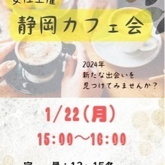 【残りわずか】静岡市でカフェ会イベントあります1/22