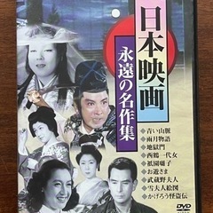 日本映画　永遠の名作集DVD 9枚組