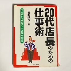 本　20代店長のための仕事術 : 今、店長として何を考え、どう動...