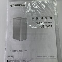 【未使用】アイリスオーヤマ IUSN-8A-W　冷凍庫 80L ストッカー