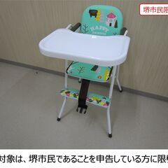 【堺市民限定】(2401-29) 子ども用ハイチェア
