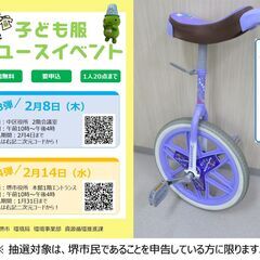 【堺市民限定】(2401-30) 一輪車