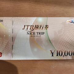 JTB旅行券1万円分