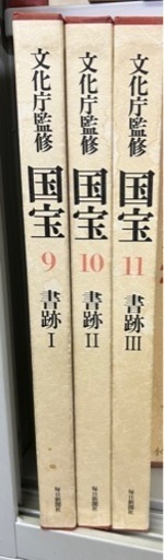 国宝9.10.11 書道