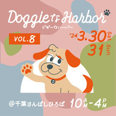 マルシェ出店募集！第8回_DOGGIEなHARBORでの出店！