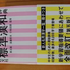 旺文社 標準漢和辞典 中学生用 第五版