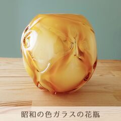 【ネット決済】昭和レトロ・はちみつ色のガラス花器