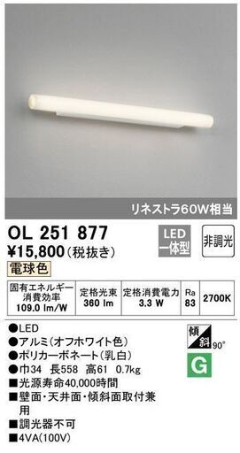 LED照明器具＜OL 251 877＞【ODELIC】
