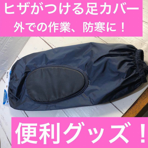 足カバー　ひざがつける　ニーパッド付き　膝パッド　草むしり　園芸　畑仕事　対策