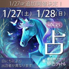 急遽、追加開催決定！2DAY占いイベント・大船駅近☆鎌倉癒しパラ...