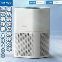 AIRROBO AR400空気清浄機　花粉 PM2.5に対応！